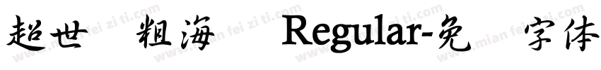 超世纪粗海报 Regular字体转换